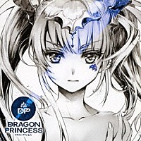 （ドラマＣＤ）「 ＤＲＡＧＯＮ　ＰＲＩＮＣＥＳＳ」