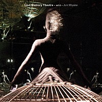 Ｊｕｎ　Ｍｉｙａｋｅ「 Ｌｏｓｔ　Ｍｅｍｏｒｙ　Ｔｈｅａｔｒｅ　－　ａｃｔ－３　－」