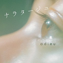 ａｄｉｅｕ「ナラタージュ」