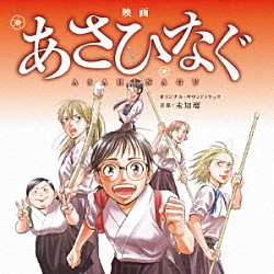 未知瑠「映画「あさひなぐ」オリジナル・サウンドトラック」