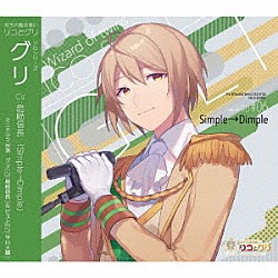 （ドラマＣＤ） 島﨑信長 平川大輔「双子の魔法使いリコとグリ　ソロシリーズ　グリ「Ｓｉｍｐｌｅ→Ｄｉｍｐｌｅ」」