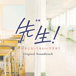 ｍｉｏ－ｓｏｔｉｄｏ「映画　先生！　、、、好きになってもいいですか？　オリジナル・サウンドトラック」