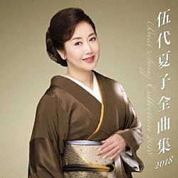 伍代夏子「伍代夏子　全曲集２０１８」