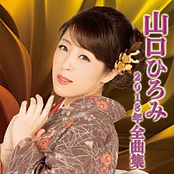 山口ひろみ「山口ひろみ２０１８年全曲集」