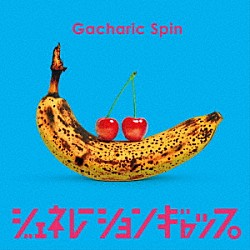 Ｇａｃｈａｒｉｃ　Ｓｐｉｎ「ジェネレーションギャップ」