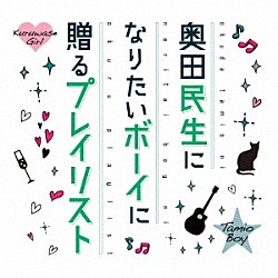 奥田民生「奥田民生になりたいボーイに贈るプレイリスト」