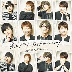 岡本信彦×Ｔｒｉｇｎａｌ「光を／Ｔｉｃ　Ｔａｃ　Ａｎｎｉｖｅｒｓａｒｙ」