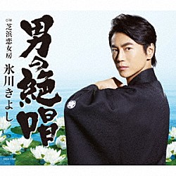 氷川きよし「男の絶唱／芝浜恋女房」