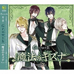 Ｇｒｏｗｔｈ「魔法のキズナ」