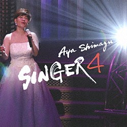 島津亜矢「ＳＩＮＧＥＲ４」