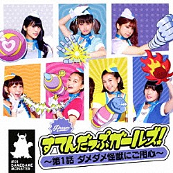 ＰＡＳＳＰＯ☆「すてんだっぷガールズ！～第１話　ダメダメ怪獣にご用心～」