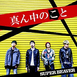 ＳＵＰＥＲ　ＢＥＡＶＥＲ「真ん中のこと」