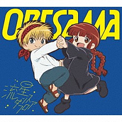 ＯＲＥＳＡＭＡ「流星ダンスフロア」