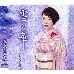 真木ことみ「雪の華」