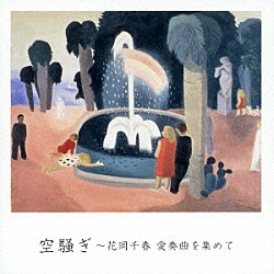 花岡千春「空騒ぎ～花岡千春　愛奏曲を集めて」