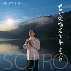 宗次郎「ｎａｔｕｒｅ　ｍｕｓｉｃ　世界愛唱名曲集」