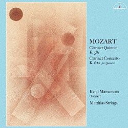 松本健司　マティアス・ストリングス 齋藤真知亜 降旗貴雄 坂口弦太郎 宮坂拡志「モーツァルト：クラリネット五重奏曲　クラリネット協奏曲（五重奏版）」