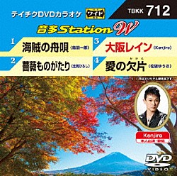 （カラオケ） 鳥羽一郎 北岡ひろし Ｋｅｎｊｉｒｏ 松阪ゆうき「音多Ｓｔａｔｉｏｎ　Ｗ」