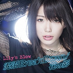 Ｌｉｌｙ’ｓ　Ｂｌｏｗ「泥沼　Ｂｒｅａｋ　Ｄｏｗｎ／花の影」