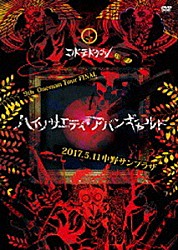 コドモドラゴン「９ｔｈ　Ｏｎｅｍａｎ　Ｔｏｕｒ　ＦＩＮＡＬ　『ハイソサエティ・アバンギャルド』～２０１７．０５．１１　中野サンプラザ～」