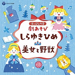 （教材） 須藤祐実 金月真美 田中真弓 山田リイコ 森麻美 金子慎平 千葉純平「はっぴょう会　劇あそび　しらゆきひめ／美女と野獣」