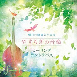 石川滋 林そよか「明日の健康のための　やすらぎの音楽～ヒーリング・コントラバス～」