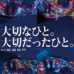 ＷＥＢＥＲ「大切なひと。大切だったひと。」