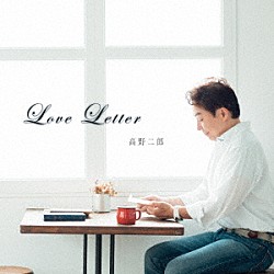 高野二郎「Ｌｏｖｅ　Ｌｅｔｔｅｒ」