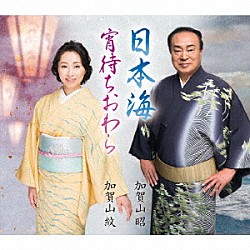 加賀山昭 加賀山紋「日本海／宵待ちおわら」