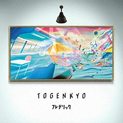 フレデリック「ＴＯＧＥＮＫＹＯ」