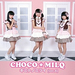 ＣＨＯＣＯ★ＭＩＬＱ「キミトノミライ」