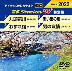 （カラオケ） 五木ひろし「音多Ｓｔａｔｉｏｎ　Ｗ（特別編）」