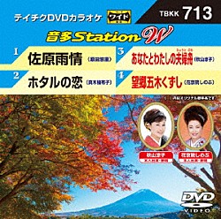 （カラオケ） 原田悠里 真木柚布子 秋山涼子 花京院しのぶ「音多Ｓｔａｔｉｏｎ　Ｗ」