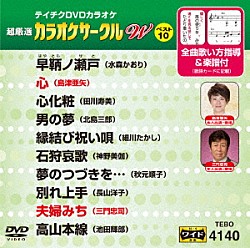 （カラオケ） 水森かおり 島津亜矢 田川寿美 北島三郎 細川たかし 神野美伽 秋元順子「超厳選　カラオケサークルＷ　ベスト１０」