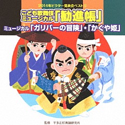 （教材） 鈴木福 寺内天心 小山雅杜 清水玲雄 曽根亮太 前林泰知 杉本智孝「こども歌舞伎ミュージカル「勧進帳」他２曲」