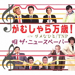 ザ・ニュースペーパー「がむしゃら万歳！　Ｃ／Ｗ　ダメなひと／ＴＮＰ」