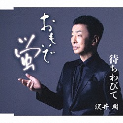 沢井明「おもいで蛍　Ｃ／Ｗ　待ちわびて」