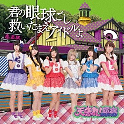 天晴れ！原宿「君の眼球越し救いたまえアイドルよ」