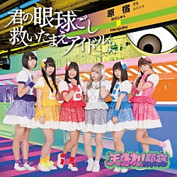 天晴れ！原宿「君の眼球越し救いたまえアイドルよ」