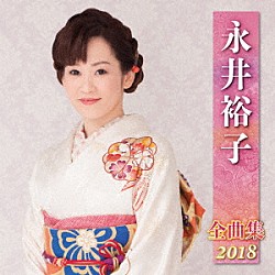 永井裕子「永井裕子　全曲集　２０１８」