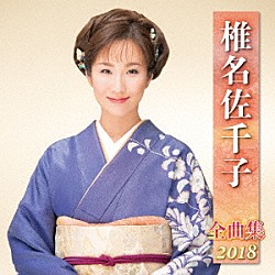 椎名佐千子「椎名佐千子　全曲集　２０１８」