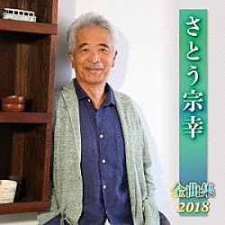 さとう宗幸「さとう宗幸　全曲集　２０１８」