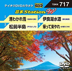 （カラオケ） 花咲ゆき美 戸川よし乃 野村美菜 水城なつみ「音多Ｓｔａｔｉｏｎ　Ｗ」