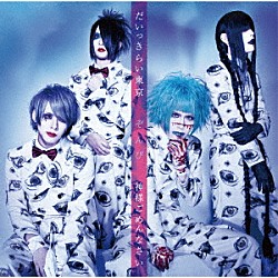 ぞんび「だいっきらい東京／神様ごめんなさい」