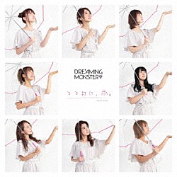 ＤＲＥＡＭＩＮＧ　ＭＯＮＳＴＥＲ「ココロに、雨。」