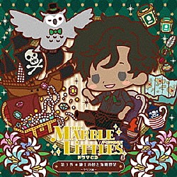 （ドラマＣＤ） 野上翔 八代拓 濱野大輝 小林裕介 鈴木裕斗「ＴＨＥ　ＭＡＲＢＬＥ　ＬＩＴＴＬＥＳ　第３巻　紳士の夢と海賊喫茶　～クリス編～」