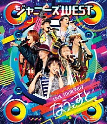 ジャニーズＷＥＳＴ「ジャニーズＷＥＳＴ　ＬＩＶＥ　ＴＯＵＲ　２０１７　なうぇすと」