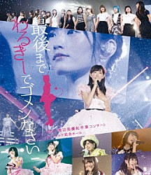 ＮＭＢ４８「ＮＭＢ４８　渡辺美優紀卒業コンサート　ｉｎ　ワールド記念ホール　～最後までわるきーでゴメンなさい～」