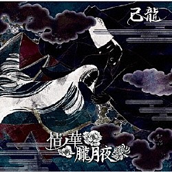 己龍「情ノ華／朧月夜」