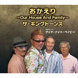 ザ・キングトーンズ「おかえり～Ｏｕｒ　Ｈｏｕｓｅ　Ａｎｄ　Ｆａｍｉｌｙ～／グッド・ナイト・ベイビー」